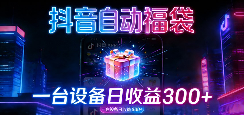 【福缘网创】全自动抢福袋神器：24小时不停歇，日产出500＋ - 初遇资源网
