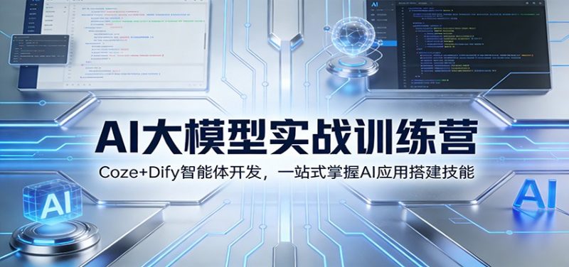 AI大模型实战训练营:Coze+Dify智能体开发,一站式掌握AI应用搭建技能-初遇资源网