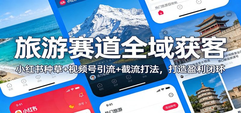 旅游赛道全域获客:小红书种草+视频号引流+截流打法,打造盈利闭环-初遇资源网