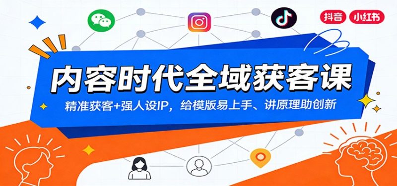 内容时代全域获客课:精准获客+强人设IP,给模版易上手、讲原理助创新-初遇资源网