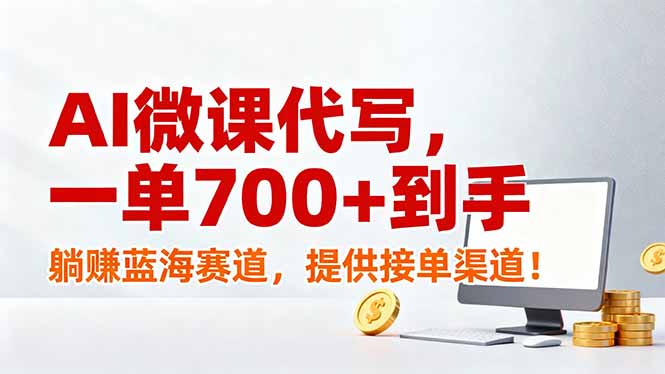 AI微课代写,一单700+到手,躺赚蓝海赛道,提供接单渠道!-初遇资源网