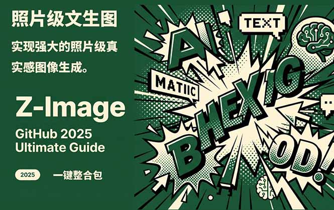 Z-Image -照片级AI文生图神器ComfyUI一键整合包显存8G可用-初遇资源网