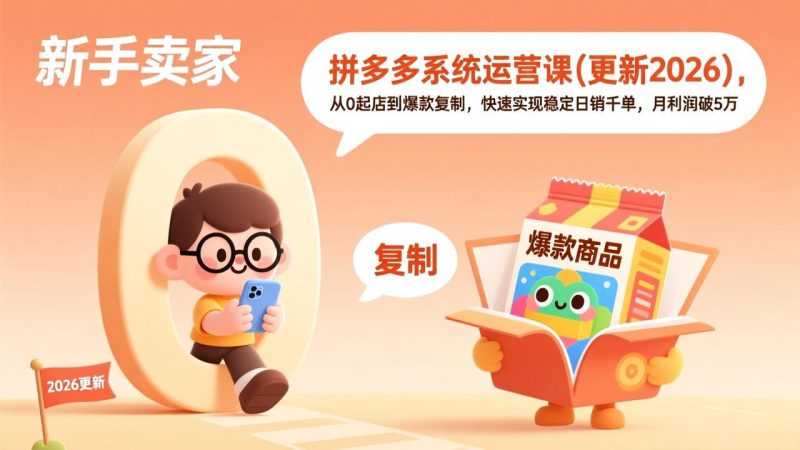 拼多多系统运营课(更新2026)，从0起店到爆款复制，快速实现稳定日销千单，月利润破5万-初遇资源网