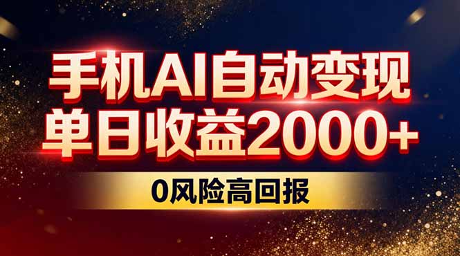 不拍视频不露脸,手机AI自动变现,单日收益2000+,0风险高回报-初遇资源网
