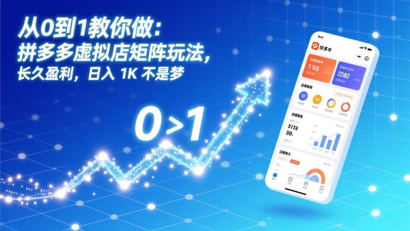 从0到1教你做:拼多多虚拟店矩阵玩法,长久盈利,日入 1K 不是梦-初遇资源网