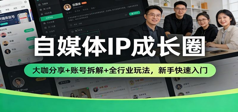 自媒体IP成长圈:大咖分享+账号拆解+全行业玩法,新手快速入门-初遇资源网