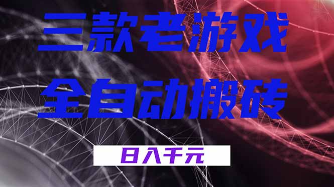 三款老游戏全自动搬砖,无需人工,日入1k,新手小白轻松做!-初遇资源网