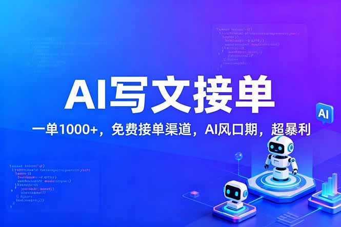 用AI来写文章,一单1000+,提供免费接单渠道,AI风口期,超暴利!-初遇资源网