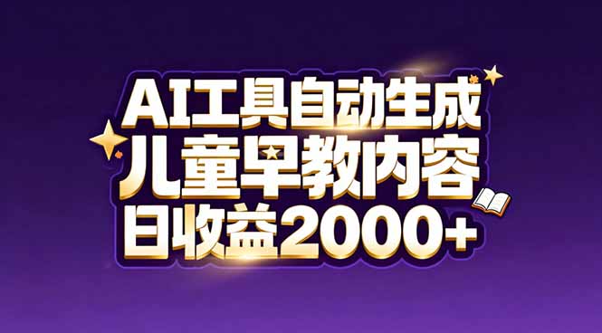 最新蓝海市场:AI工具自动生成儿童早教内容,新手也能做到日收益2000+-初遇资源网