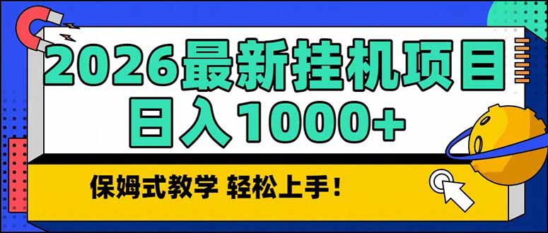 2026 1月最新自动挂机项目长期稳定单日收益1000+-初遇资源网