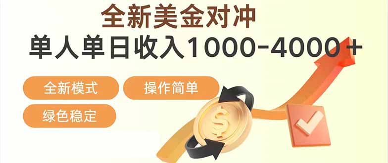 日赚1700—4000+,全新美金对冲项目,合规稳定,创业优选,可放大。-初遇资源网