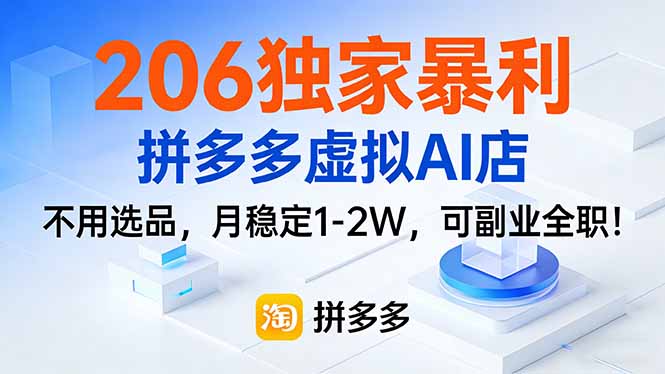 206独家暴利,拼多多虚拟AI店,不用选品,月稳定1-2W,可副业全职!-初遇资源网