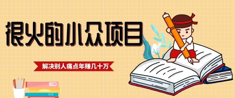 一直都很火的小众项目,抓住应届生求职痛点,这个小众项目年入几十万的底层逻辑-初遇资源网