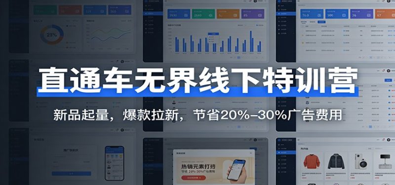 直通车无界线下特训营:新品起量,爆款拉新,节省20%-30%广告费用-初遇资源网