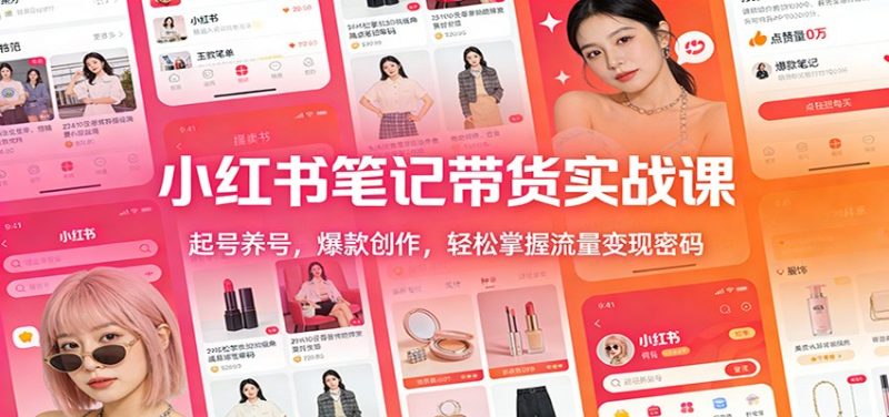 小红书笔记带货实战课:起号养号,爆款创作,轻松掌握流量变现密码-初遇资源网