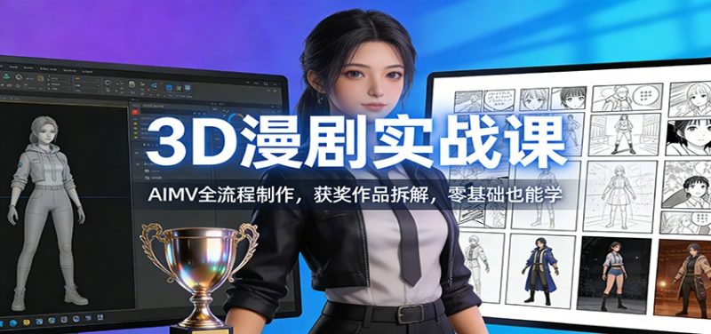3D漫剧实战课:AIMV全流程制作,获奖作品拆解,零基础也能学-初遇资源网