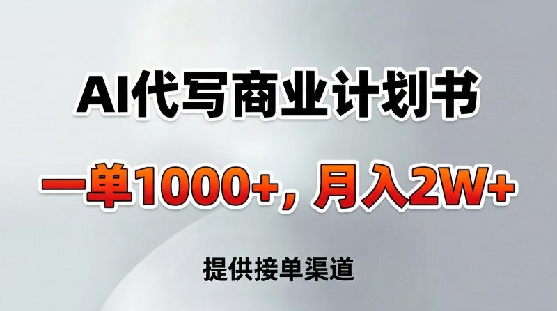 AI代写商业计划书，一单1000+，提供接单渠道，告别打工【附工具】-初遇资源网