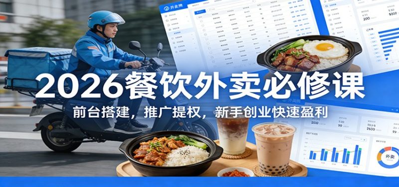 2026餐饮外卖必修课:前台搭建,推广提权,新手创业快速盈利-初遇资源网