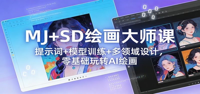 MJ+SD绘画大师课:提示词+ 模型训练+多领域设计,零基础玩转AI绘画-初遇资源网