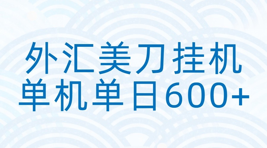 【福缘网创】外汇美刀挂机：全自动挂机赚美金，单机600+ - 初遇资源网
