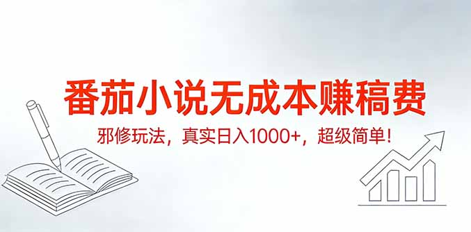 番茄小说无成本赚稿费邪修玩法,真实日入1000+,超级简单!-初遇资源网