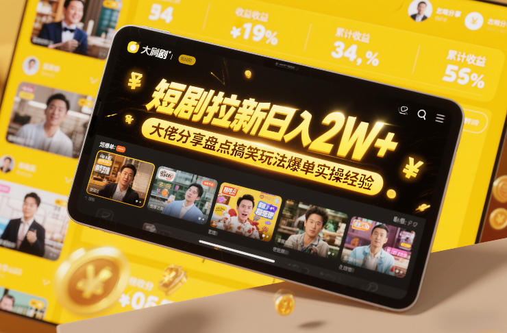 短剧拉新日入2W+大佬分享盘点搞笑玩法爆单实操经验-初遇资源网