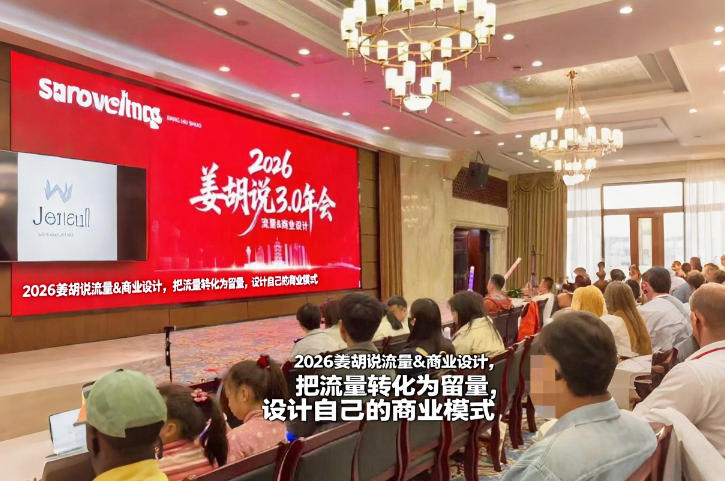 2026姜胡说流量&商业设计,把流量转化为留量,设计自己的商业模式-初遇资源网