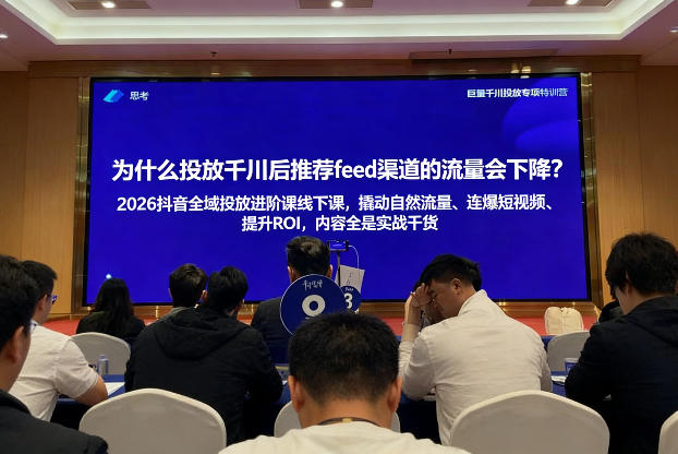 2026抖音全域投进放阶课线下课,撬自动然流量、连短爆视频、提升ROI,内容全实是战干货-初遇资源网