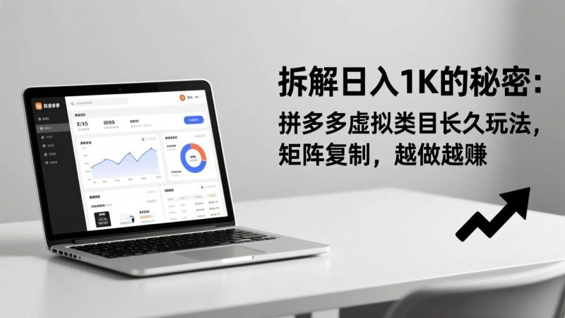 拆解日入 1K 的秘密:拼多多虚拟类目长久玩法,矩阵复制,越做越赚-初遇资源网