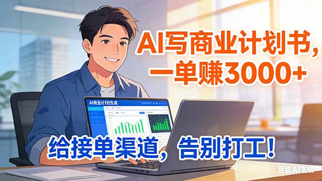 靠 AI 写商业计划书,一单赚 3000+,给专属接单渠道,越做越稳,告别打工-初遇资源网
