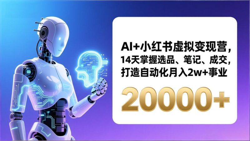 AI+小红书虚拟变现营,14天掌握选品、笔记、成交,打造自动化月入2w+事业(更新)-初遇资源网