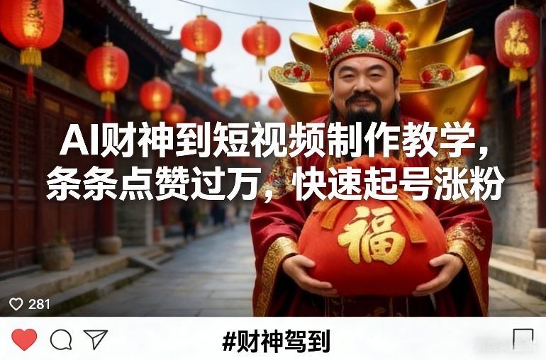 AI财神到短视频制作教学，条条点赞过万，快速起号涨粉-初遇资源网