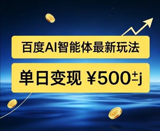 百度网盘拉新AI智能体最新打法,被动收益,新手小白也能月入2W+-初遇资源网