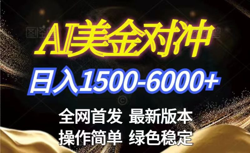 美金搬砖2026新赛道 ,日赚1500-6000+!长期稳定无压力,创业副业闭眼冲!-初遇资源网