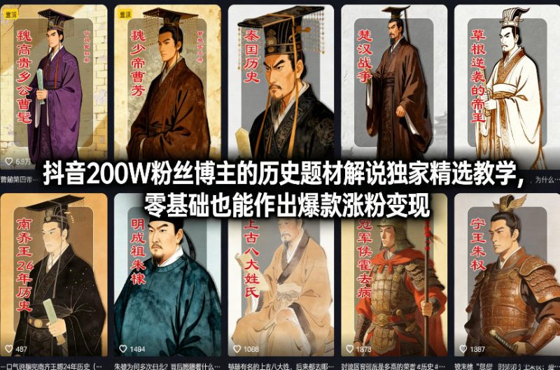 抖音200W粉丝博主的历史题材解说独家精选教学,零基础也能作出爆款涨粉变现-初遇资源网