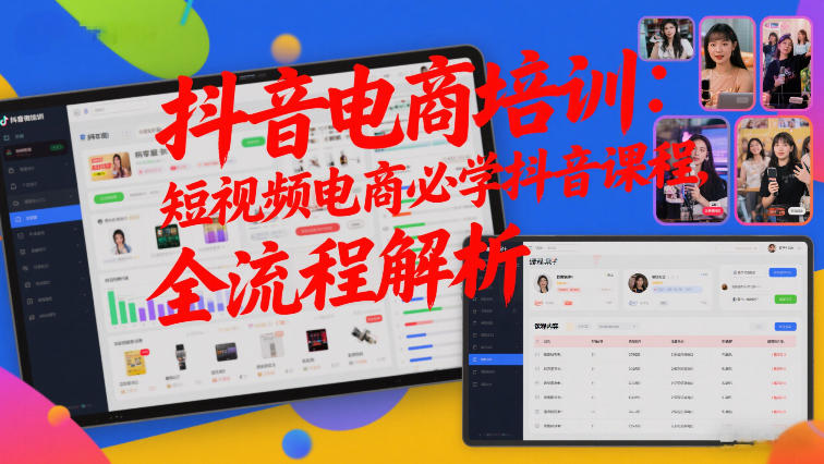 抖音电商培训:短视频电商必学抖音课程,全流程解析-初遇资源网