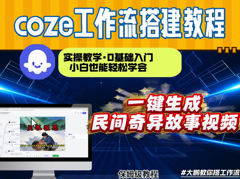 通过Coze工作流，制作民间奇异故事视频，几分钟制作一个视频从0到1演示搭建过程，实操教学-初遇资源网