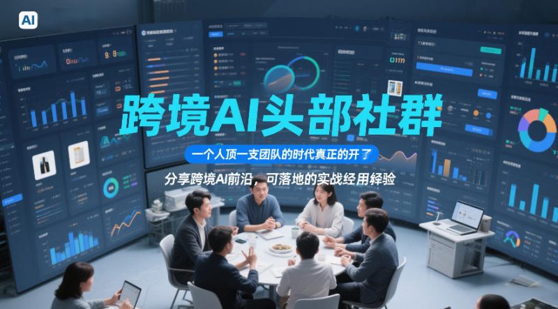 跨境AI头部社群，一个人顶一支团队的时代真正的开始了，分享跨境AI前沿，可落地的实战经验-初遇资源网