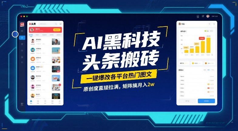 AI黑科技头条搬砖,一键爆改各平台热门图文,原创度直接拉满,矩阵搞月入2W-初遇资源网