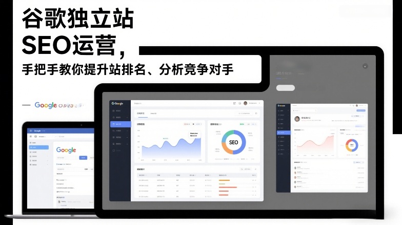 谷歌独立站SEO运营,手把手教你提升网站排名、分析竞争对手(更新2026)-初遇资源网
