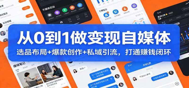 从0到1做变现自媒体:选品布局+ 爆款创作+私域引流,打通赚钱闭环-初遇资源网