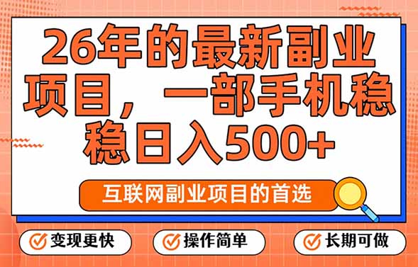 26年最新副业项目,每天十几分钟,一部手机轻松日入500+,比上班强太多-初遇资源网
