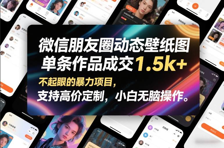 微信朋友圈动态壁纸图，单条作品成交1.5k+，不起眼的暴力项目，支持高价定制，小白无脑操作-初遇资源网