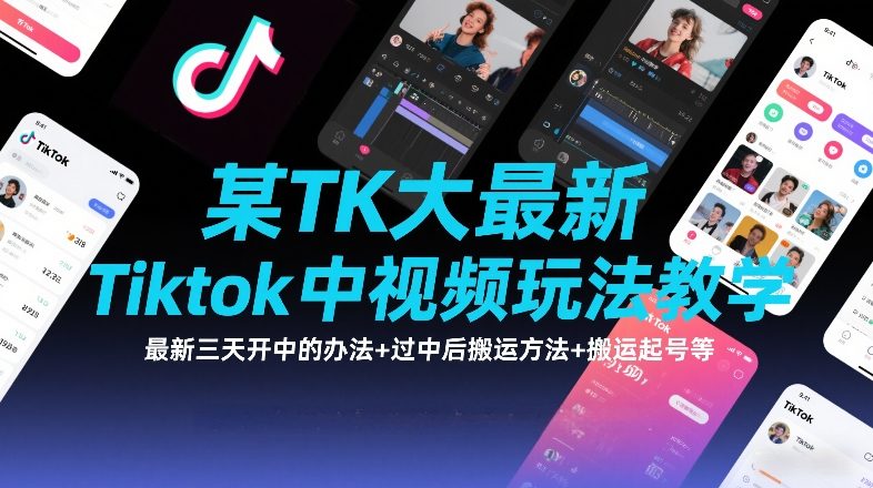 某TK大佬最新Tiktok中视频玩法教学,最新三天开中的办法+过中后搬运方法+搬运起号等-初遇资源网
