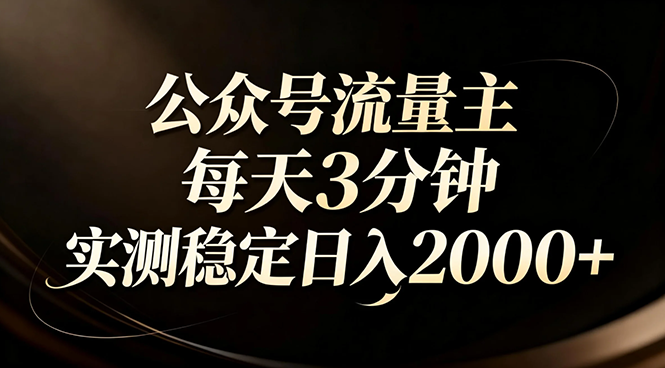 【公众号流量主】红利回归!AI四步法每天3分钟,实测稳定日入2000+-初遇资源网