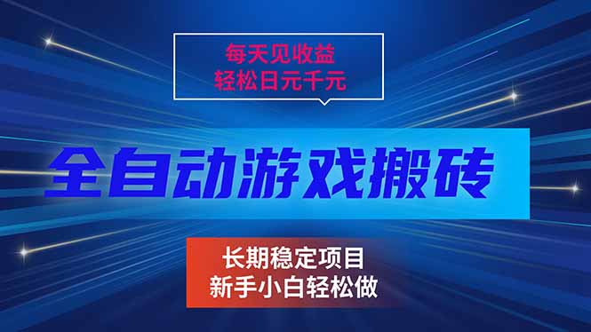 每天见收益，全自动游戏挂机，轻松日元千元，长期稳定项目！-初遇资源网