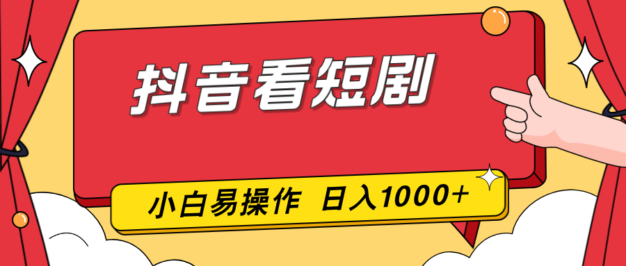 【中创网】抖音看短剧，一部手机，零投入，小白轻松上手，简单易操作，一天1000+ - 初遇资源网