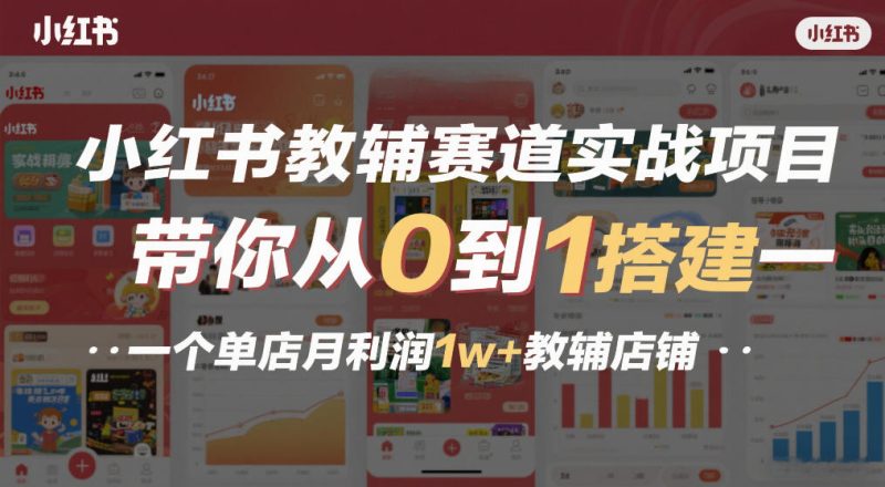 小红书教辅赛道实战项目,带你从0到1搭建一个单店月利润1w+教辅店铺-初遇资源网