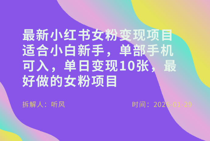 小红书女粉最新变现项目，适合小白新手，单部手机可入，单日变现多张-初遇资源网