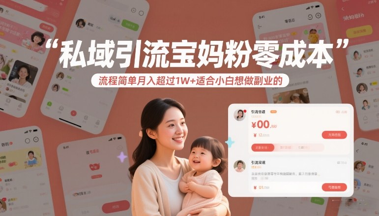 私域引流宝妈粉零成本流程简单月入超过1W+适合小白想做副业的-初遇资源网